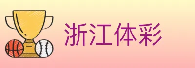 浙江体彩 logo